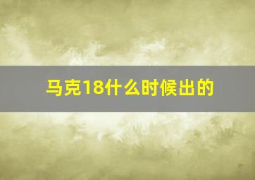 马克18什么时候出的