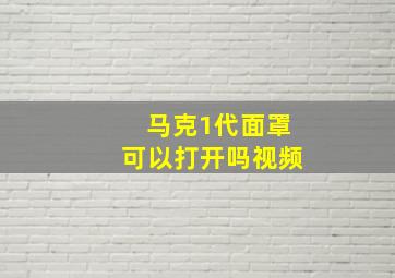 马克1代面罩可以打开吗视频