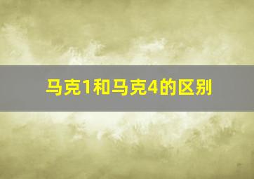 马克1和马克4的区别