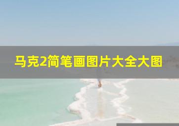 马克2简笔画图片大全大图