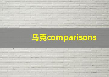 马克comparisons