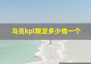 马克kpl限定多少钱一个