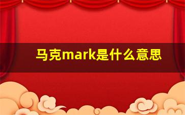 马克mark是什么意思