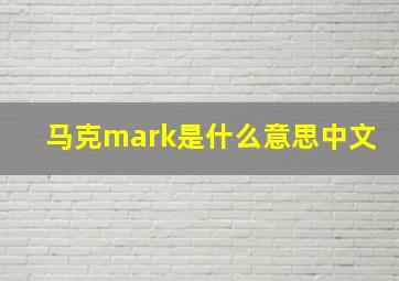 马克mark是什么意思中文