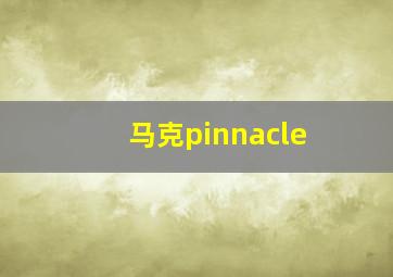 马克pinnacle