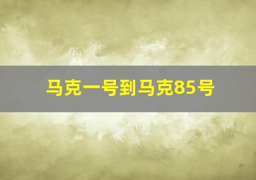 马克一号到马克85号