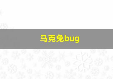 马克兔bug