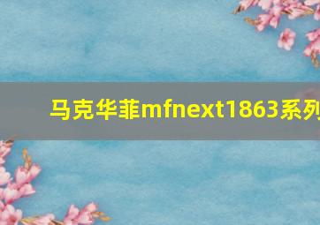 马克华菲mfnext1863系列