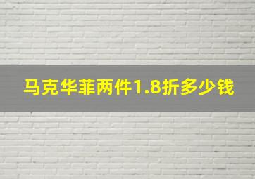 马克华菲两件1.8折多少钱