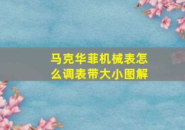 马克华菲机械表怎么调表带大小图解