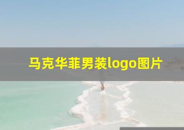 马克华菲男装logo图片