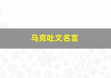 马克吐文名言