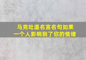 马克吐温名言名句如果一个人影响到了你的情绪