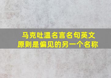 马克吐温名言名句英文原则是偏见的另一个名称