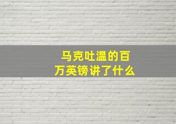 马克吐温的百万英镑讲了什么