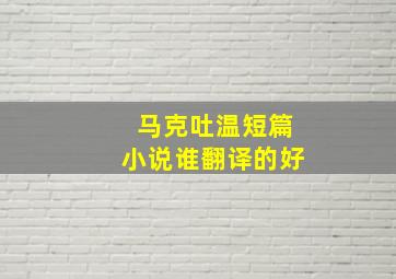 马克吐温短篇小说谁翻译的好