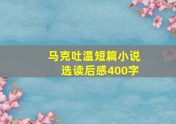 马克吐温短篇小说选读后感400字