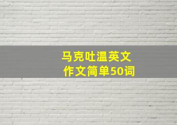 马克吐温英文作文简单50词