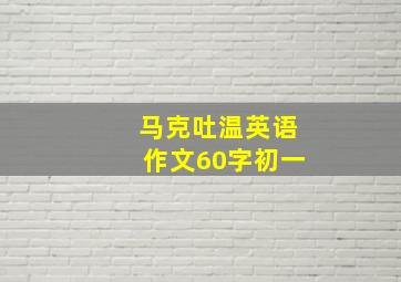 马克吐温英语作文60字初一