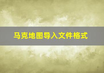 马克地图导入文件格式