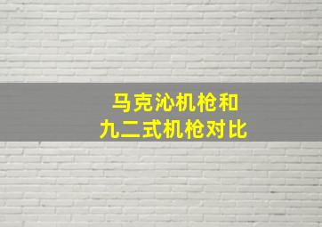 马克沁机枪和九二式机枪对比