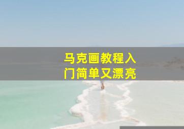 马克画教程入门简单又漂亮