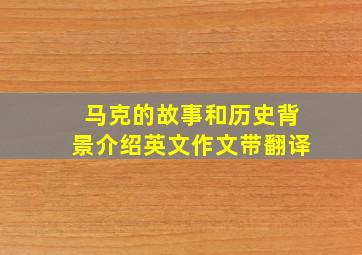 马克的故事和历史背景介绍英文作文带翻译