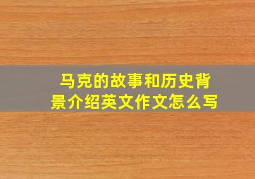 马克的故事和历史背景介绍英文作文怎么写