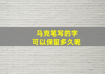 马克笔写的字可以保留多久呢