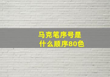 马克笔序号是什么顺序80色