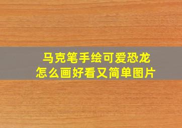 马克笔手绘可爱恐龙怎么画好看又简单图片