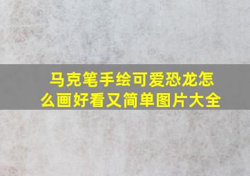 马克笔手绘可爱恐龙怎么画好看又简单图片大全