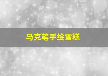 马克笔手绘雪糕