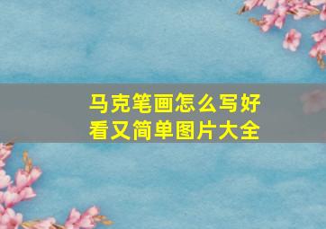 马克笔画怎么写好看又简单图片大全