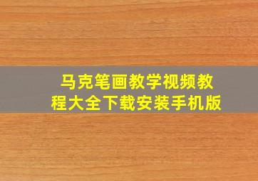 马克笔画教学视频教程大全下载安装手机版