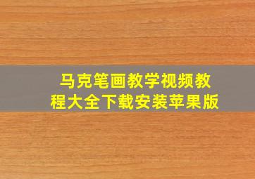 马克笔画教学视频教程大全下载安装苹果版