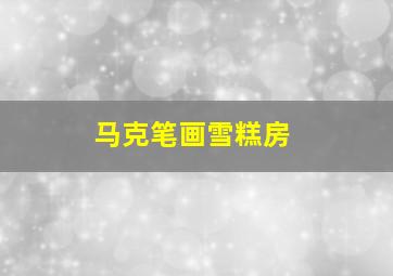 马克笔画雪糕房