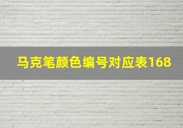 马克笔颜色编号对应表168