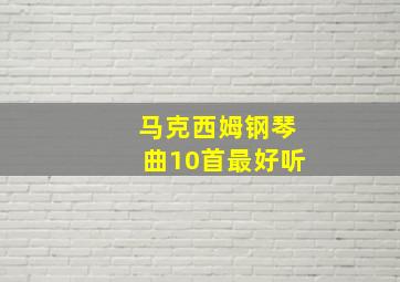 马克西姆钢琴曲10首最好听