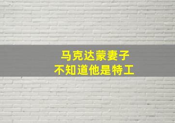 马克达蒙妻子不知道他是特工