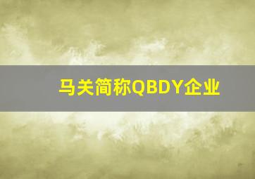 马关简称QBDY企业