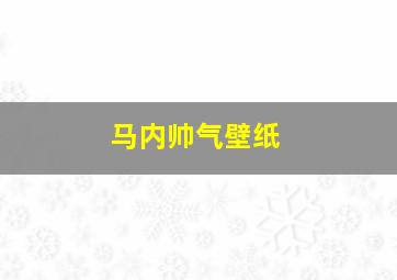 马内帅气壁纸