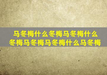 马冬梅什么冬梅马冬梅什么冬梅马冬梅马冬梅什么马冬梅