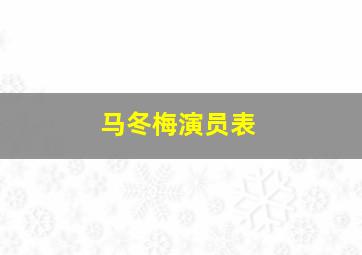 马冬梅演员表