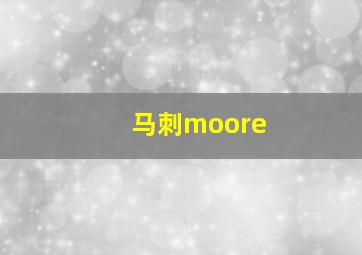 马刺moore