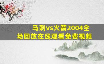 马刺vs火箭2004全场回放在线观看免费视频