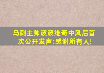 马刺主帅波波维奇中风后首次公开发声:感谢所有人!