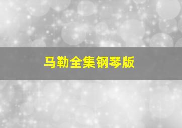 马勒全集钢琴版