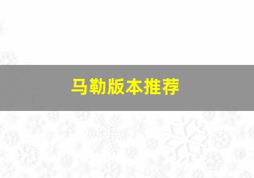 马勒版本推荐