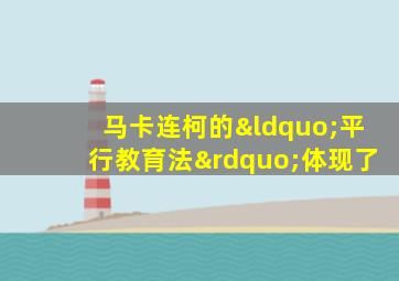 马卡连柯的“平行教育法”体现了